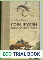 Гора Фудзи. Между землей и небом