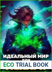 Идеальный мир для лекаря. Цикл из 20 книг