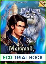 Манул. Цикл из 3 книг