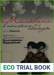 Мальвина в поисках свободы