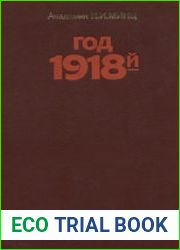 Год 1918-й