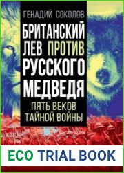 Британский лев против русского медведя. Пять столетий тайной войны