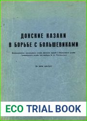 Донские казаки в борьбе с большевиками