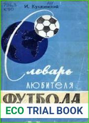 Словарь любителя футбола