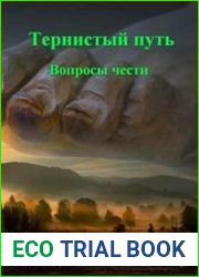 Тернистый путь 10. Вопросы чести