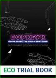 Воркбук по разработке SMM-стратегии