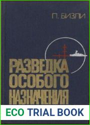 Разведка особого назначения. История оперативного разведывательного центра английского адмиралтейства 1939-1945