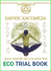 Кастанеда. Код иной реальности