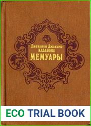 Мемуары