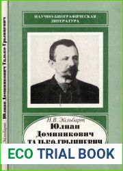Юлиан Доминикович Талько-Грынцевич - исследователь Забайкалья. 1850-1936