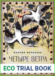 Четыре ветра