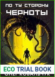 По ту сторону черноты