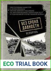 Без срока давности. Беларусь преступления нацистов и их пособников против мирного населения на оккупированной территории БССР в годы Великой Отечественной войны. Брестская область
