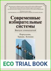 Современные избирательные системы. Выпуск 17. Португалия, Турция, Эстония
