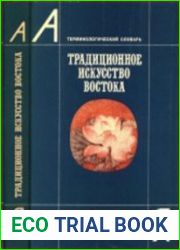 Традиционное искусство Востока. Терминологический словарь