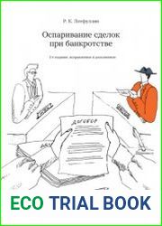 Оспаривание сделок при банкротстве