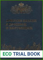 Донские казаки в прошлом и настоящем