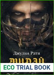 Последний праведник. Мирай