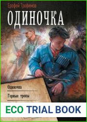 Одиночка Одиночка. Горные тропы. Школа пластунов. Сборник