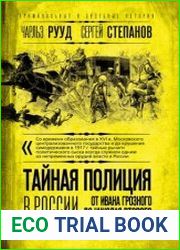 Тайная полиция в России. От Ивана Грозного до Николая Второго
