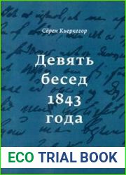 Девять бесед 1843 года