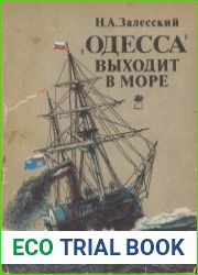 «Одесса» выходит в море Возникновение парового мореплавания на Черном море, 1827—1855 гг.