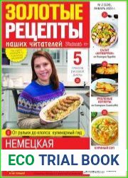 Золотые рецепты наших читателей