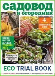 Садовод и огородник