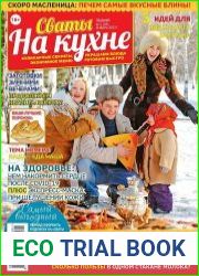 Сваты на кухне