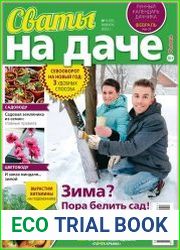 Сваты на даче