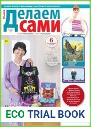 Делаем сами