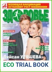 АиФ. Здоровье