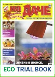 АиФ. На даче