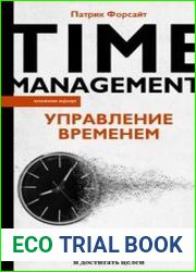 Управление временем. Как стать организованным, продуктивным и достигать целей