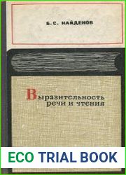 Выразительность речи и чтения