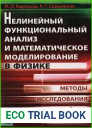 Нелинейный функциональный анализ и математическое моделирование в физике. Методы исследования нелинейных операторов