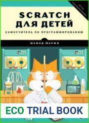 Scratch для детей. Самоучитель по программированию