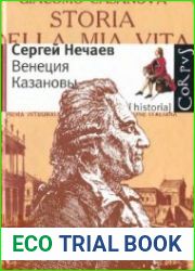 Венеция Казановы