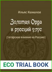 Золотая Орда и русский улус (татарское влияние на Россию)