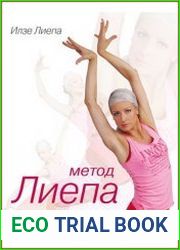 Метод Лиепа Философия тела