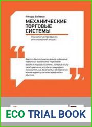 Механические торговые системы Психология трейдинга и технический анализ
