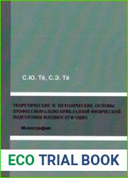 Теоретические и методические основы профессионально-прикладной физической подготовки военнослужащих