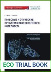 Правовые и этические проблемы искусственного интеллекта