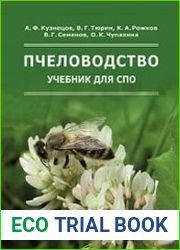 Пчеловодство учебник