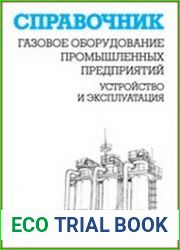 Газовое оборудование промышленных предприятий. Устройство и эксплуатация справочник