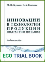 Инновации в технологии продукции индустрии питания