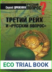 Третий рейх и русский вопрос