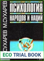 Психология народов и наций