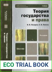 Теория государства и права