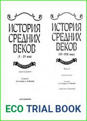 История средних веков. Хрестоматия в двух томах
